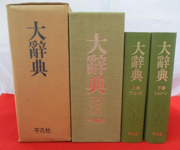 復刻版・大辭典 平凡社 【公式通販】