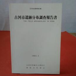 【茨城県】古河市史資料第8集 古河市遺跡分布調査報告書