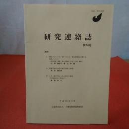 研究連絡誌 第74号