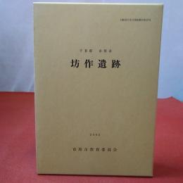 坊作遺跡 : 千葉県市原市 第1～3分冊 全3冊揃い