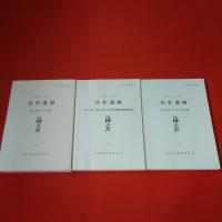 坊作遺跡 : 千葉県市原市 第1～3分冊 全3冊揃い