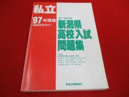 私立　新潟県高校入試問題集　最近5カ年間傾向と対策