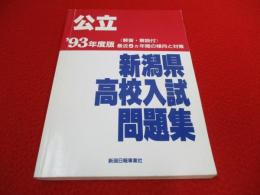 公立　新潟県高校入試問題集　最近5ヵ年間傾向と対策