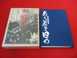 ああ若き日の　旧制富山高校物語