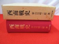 西南戦史　複刻版