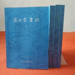 【東京都】藤の台遺跡 第1～4巻 4冊セット