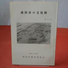 【千葉県】成田市の文化財 第11集(昭和54年度)