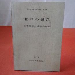 【千葉県】松戸市文化財調査報告 第6集 松戸の遺跡 : 松戸市埋蔵文化財包蔵地所在調査報告