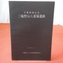 千葉県 流山市 三輪野山八重塚遺跡