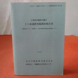 印旛郡市文化財センター発掘調査報告書 第72集 千葉県印旛郡印旛村 卜ケ前遺跡発掘調査報告書 : 印旛村泉カントリー倶楽部コース造成事業地内埋蔵文化財調査1
