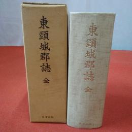 【新潟県】東頸城郡誌 全 復刻版