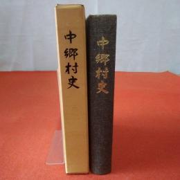 【新潟県】中郷村史