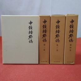 【新潟県】中頸城郡誌 第1～4巻揃い