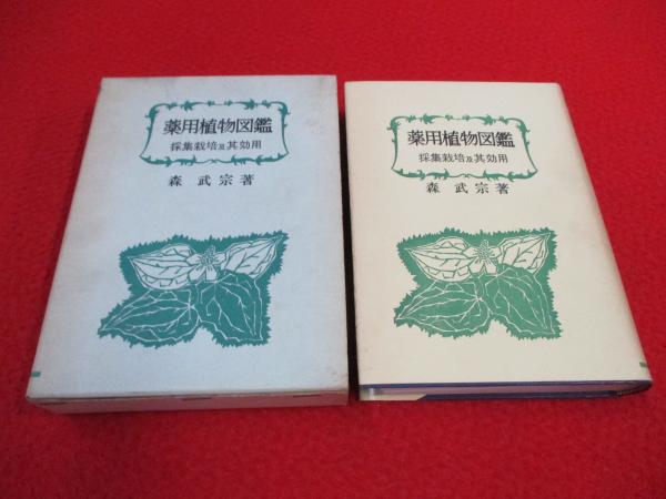 薬用植物図鑑　森武宗 薬用植物図鑑森武宗