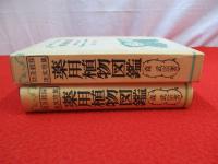 薬用植物図鑑森武宗