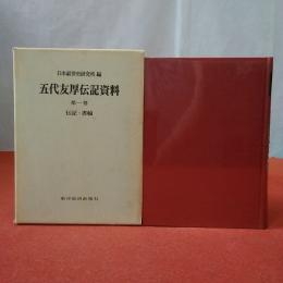 五代友厚伝記資料 第1巻 (伝記・書翰)