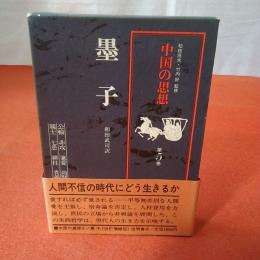 中国の思想 第5巻 黒子