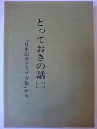 とっておきの話 2 : 「日本記者クラブ会報」から