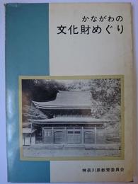 かながわの文化財めぐり