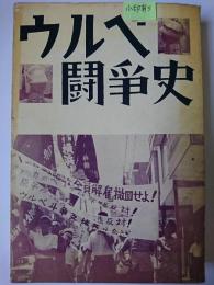 ウルベ闘争史 : 商店街で闘う婦人労働者の10年のあゆみ