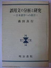 誤用文の分析と研究 : 日本語学への提言