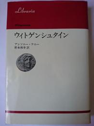 ウィトゲンシュタイン ＜りぶらりあ選書＞