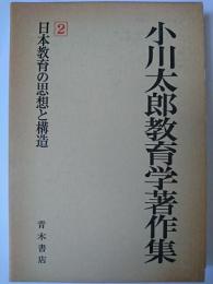 小川太郎教育学著作集 第2巻 : 日本教育の思想と構造