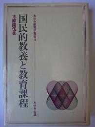 国民的教養と教育課程 ＜あゆみ教育学叢書 15＞