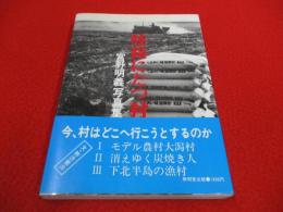 岐路にたつ村　宮野明義写真集