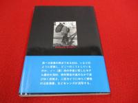 岐路にたつ村　宮野明義写真集