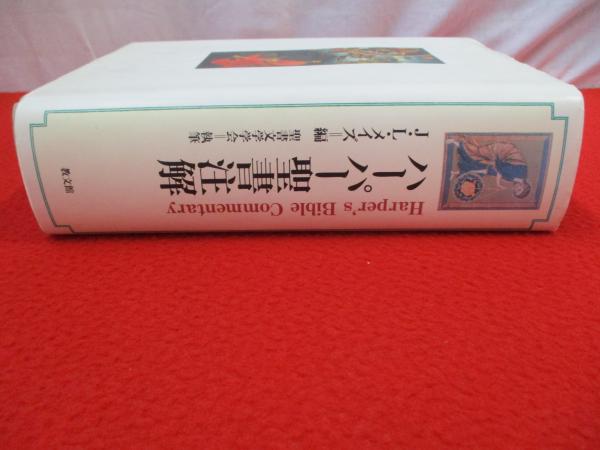 「ハーパー聖書注解」J.L.メイズ・聖書文学学会 △01)【同梱不可】ハーパー聖書注解/J・L・メイズ編/聖書文学