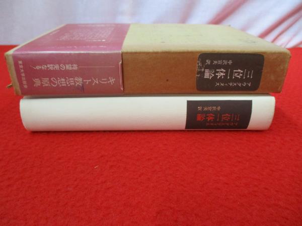 高級ブランド アウグスティヌス 三位一体論(アウグスティヌス 著 ; 中沢宣夫 人文