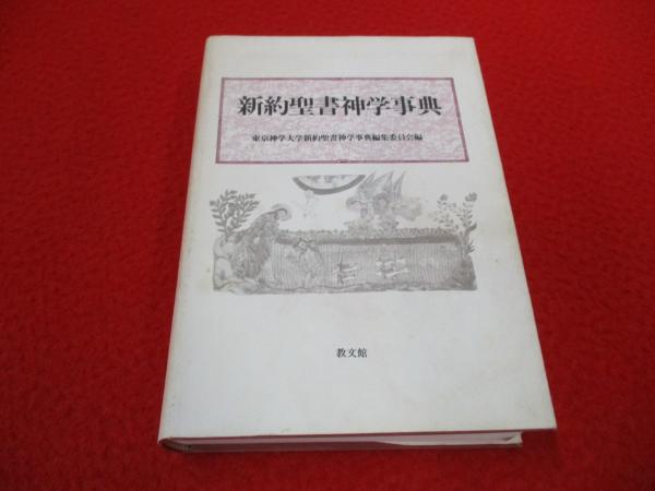 旧約新約 聖書神学事典 新約聖書神学事典 | 東京神学大学新約聖書神学