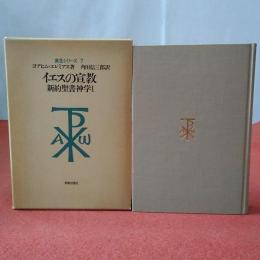 真生シリーズ7 イエスの宣教 : 新約聖書神学 1