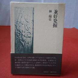 兼好発掘