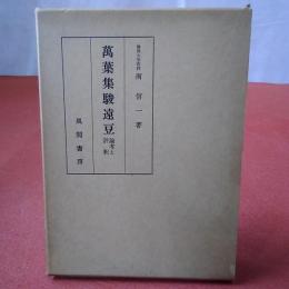 萬葉集駿遠豆 : 論考と評釈