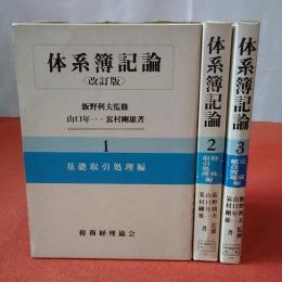 体系簿記論 全3巻揃い