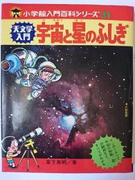 天文学入門 宇宙と星のふしぎ ＜小学館入門百科シリーズ 31＞