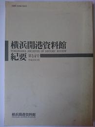 横浜開港資料館紀要 第14号