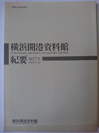 横浜開港資料館紀要 第17号