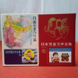 日本児童文学全集9 月夜のまつり笛 : 楠山正雄 千葉省三 大木雄二 酒井朝彦童話集
