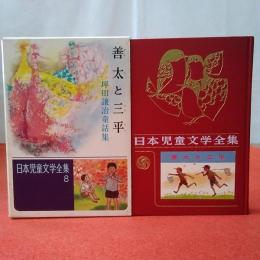 日本児童文学全集8 善太と三平 : 坪田譲治童話集