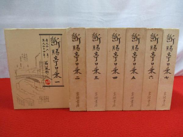 断腸亭日乗 全7巻揃い(永井荷風 著) / 古本、中古本、古書籍の