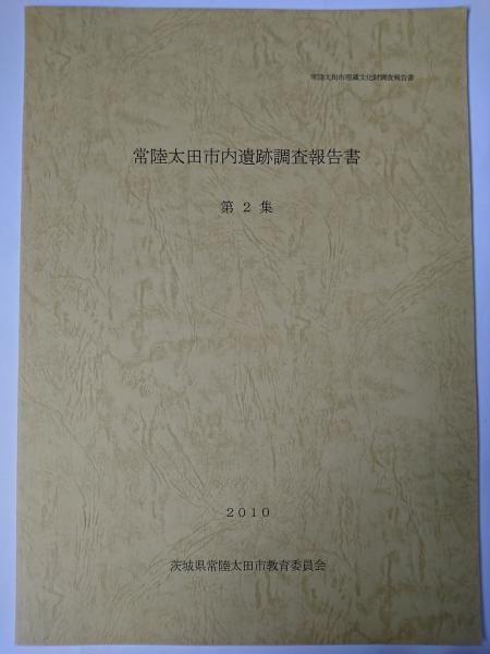 新作ウエア 常陸太田市内遺跡調査報告書 ＜常陸太田市埋蔵文化財調査 第2集 日本史