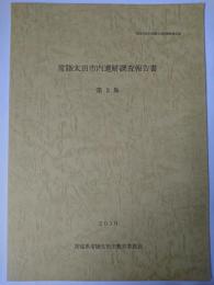 常陸太田市内遺跡調査報告書 第2集 ＜常陸太田市埋蔵文化財調査報告書＞