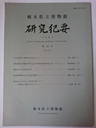 栃木県立博物館研究紀要 : 人文 第32号