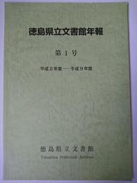 徳島県立文書館年報 1号 (平成2年度-平成9年度)