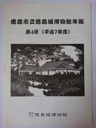 徳島市立徳島城博物館年報 第4号(平成7年度)