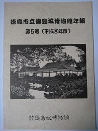 徳島市立徳島城博物館年報 第5号(平成8年度)