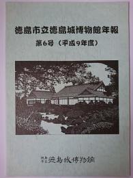 徳島市立徳島城博物館年報 第6号(平成9年度)